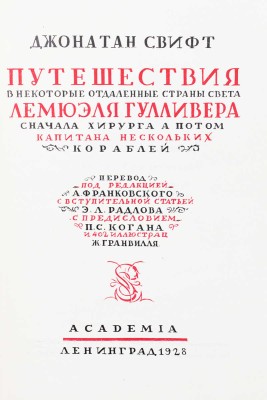 Свифт Д. Путешествия в некоторые отдаленные страны света Лемюэля Гулливера... Л.: Academia, 1928.